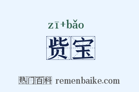 赀宝是什么意思的图片